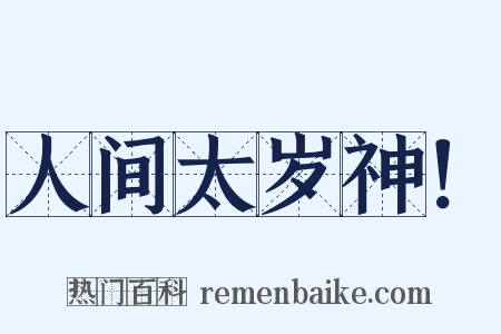 人间太岁神！是什么意思的图片